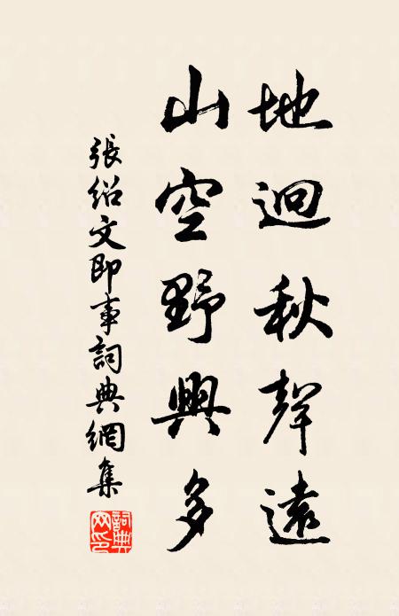 张绍文地迥秋声远，山空野兴多书法作品欣赏