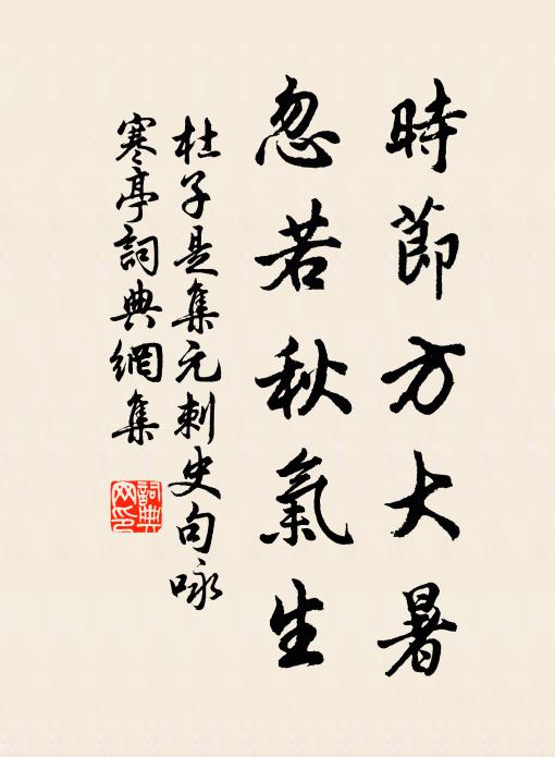 杜子是时节方大暑，忽若秋气生书法作品欣赏
