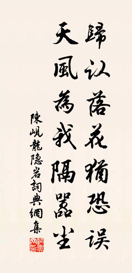 陈岘归认落花犹恐误，天风为我隔嚣尘书法作品欣赏