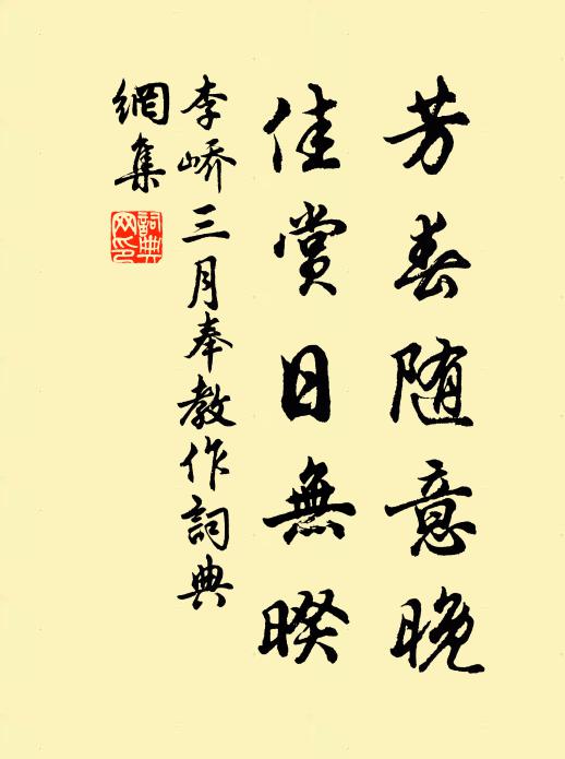 李峤芳春随意晚，佳赏日无暌书法作品欣赏