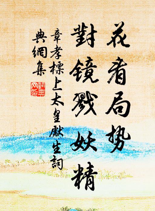 章孝标花看局势，对镜戮妖精书法作品欣赏
