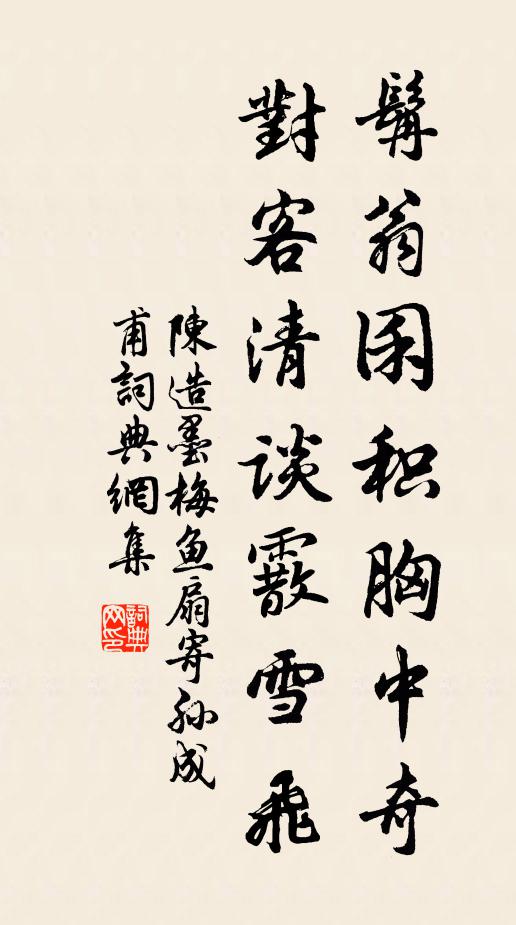 陈造髯翁囷积胸中奇，对客清谈霰雪飞书法作品欣赏