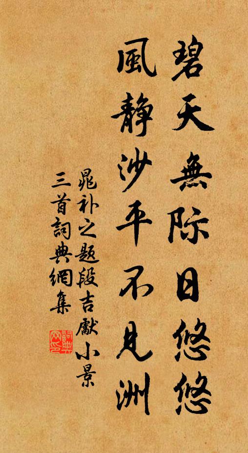 晁补之碧天无际日悠悠，风静沙平不见洲书法作品欣赏