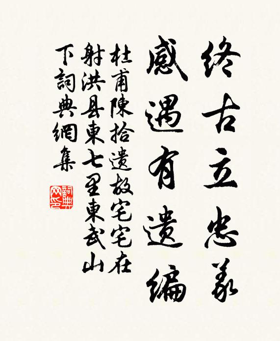 杜甫终古立忠义，感遇有遗编书法作品欣赏