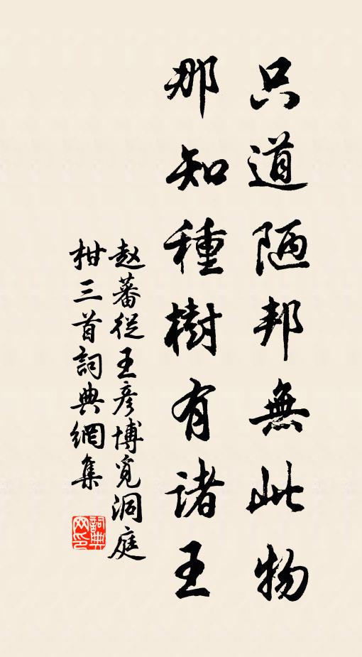 赵蕃只道陋邦无此物，那知种树有诸王书法作品欣赏