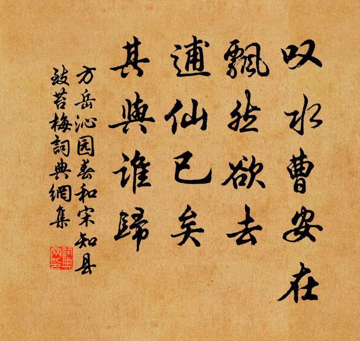方岳叹水曹安在，飘然欲去，逋仙已矣，其与谁归书法作品欣赏