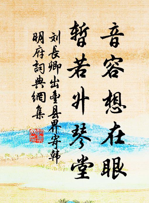刘长卿音容想在眼，暂若升琴堂书法作品欣赏