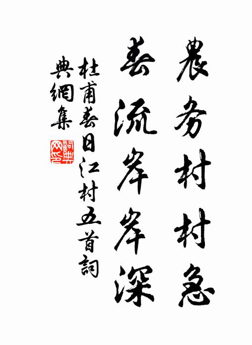 杜甫农务村村急，春流岸岸深书法作品欣赏