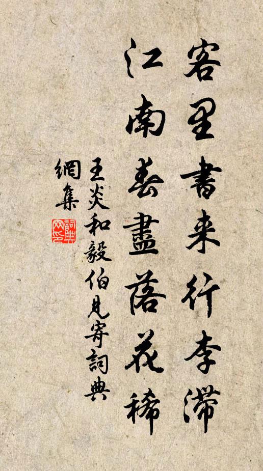 王炎客里书来行李滞，江南春尽落花稀书法作品欣赏