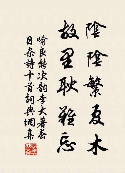 喻良能阴阴繁夏木，故里耿难忘书法作品欣赏