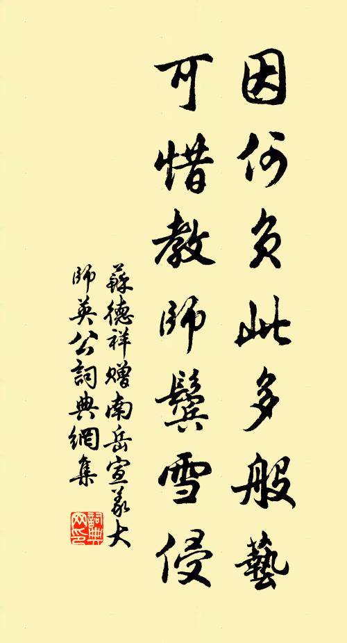 苏德祥因何负此多般艺，可惜教师鬓雪侵书法作品欣赏