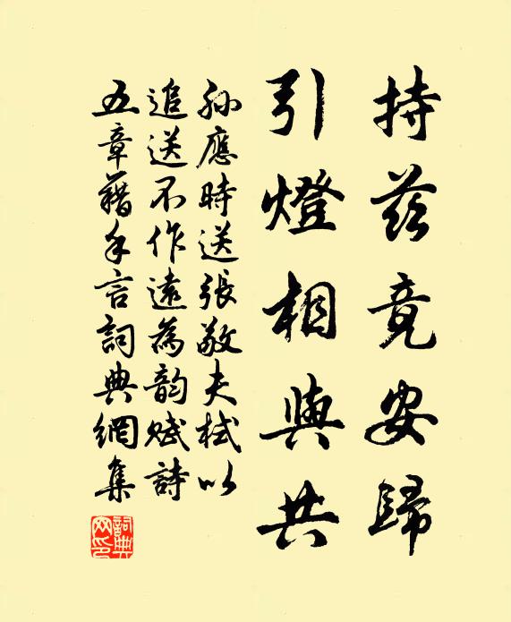 孙应时持兹竟安归，引灯相与共书法作品欣赏