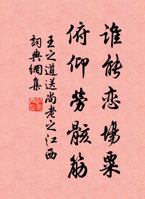 王之道谁能恋场粟，俯仰劳骸筋书法作品欣赏