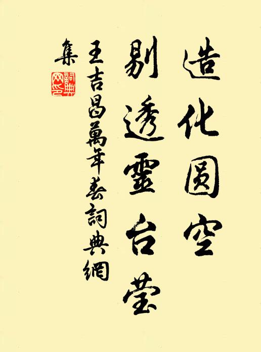 王吉昌造化圆空，剔透灵台莹书法作品欣赏