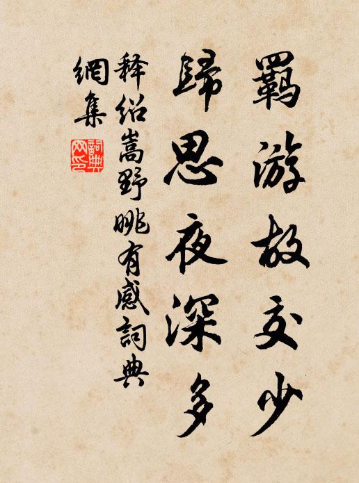 释绍嵩羁游故交少，归思夜深多书法作品欣赏