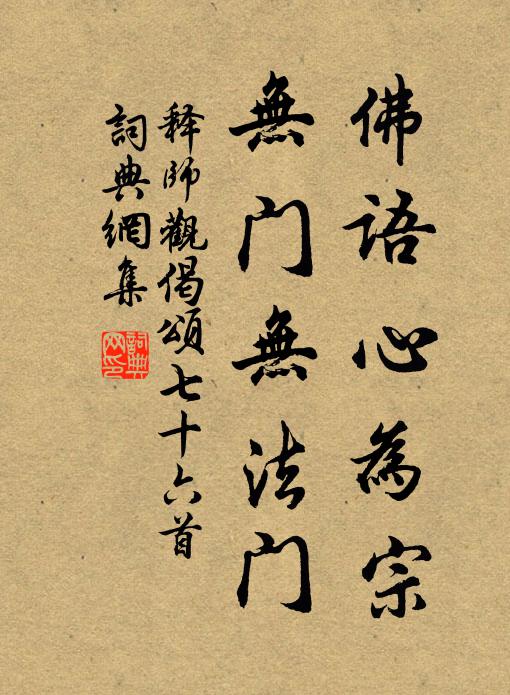 释师观佛语心为宗，无门无法门书法作品欣赏