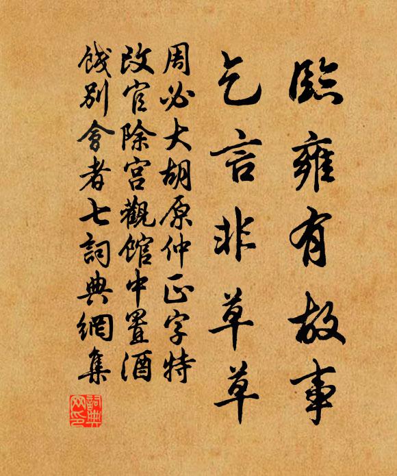 周必大临雍有故事，乞言非草草书法作品欣赏