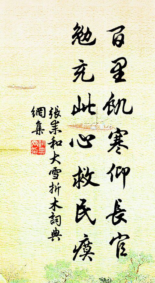 张耒百里饥寒仰长官，勉充此心救民瘼书法作品欣赏