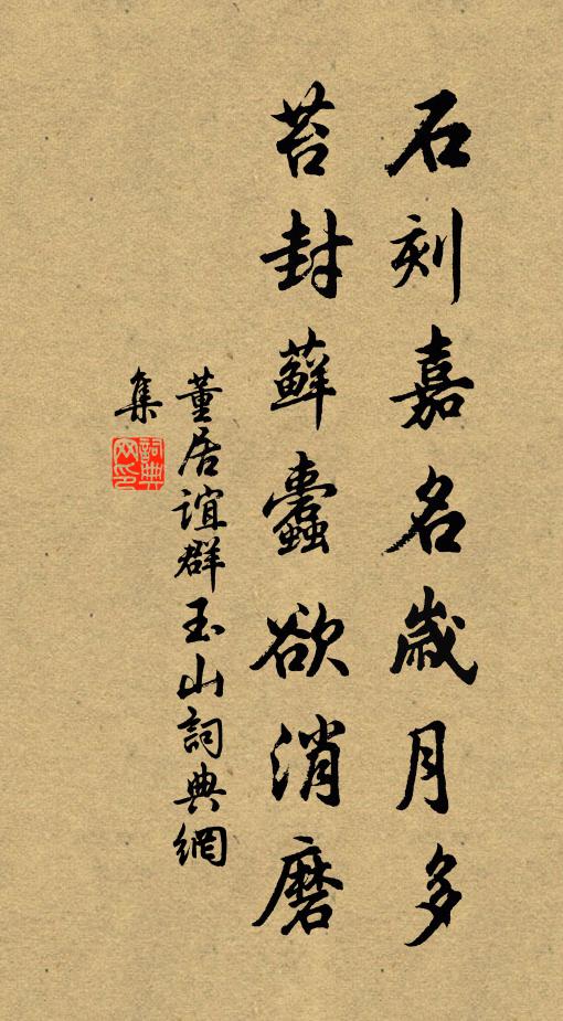 董居谊石刻嘉名岁月多，苔封藓蠹欲消磨书法作品欣赏