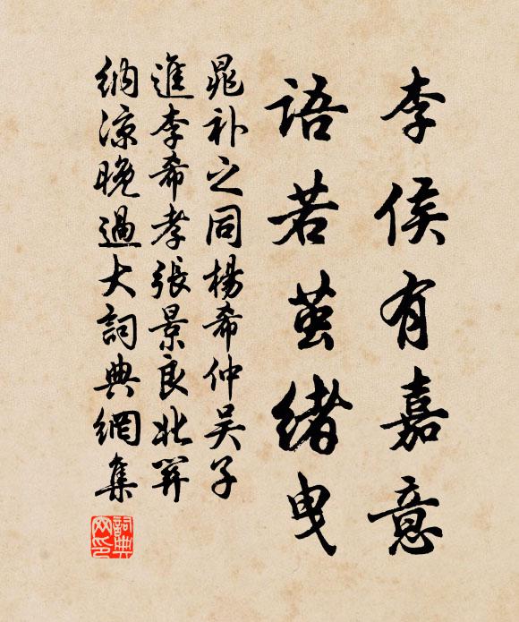 晁补之李侯有嘉意,语若茧绪曳书法作品欣赏