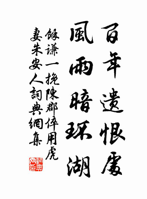 余谦一百年遗恨处，风雨暗环湖书法作品欣赏