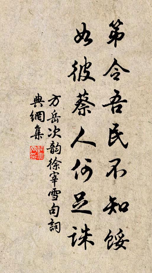 方岳第令吾民不知馁，如彼蔡人何足诛书法作品欣赏