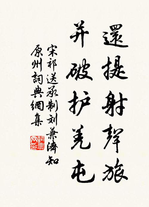 宋祁还提射声旅，并破护羌屯书法作品欣赏