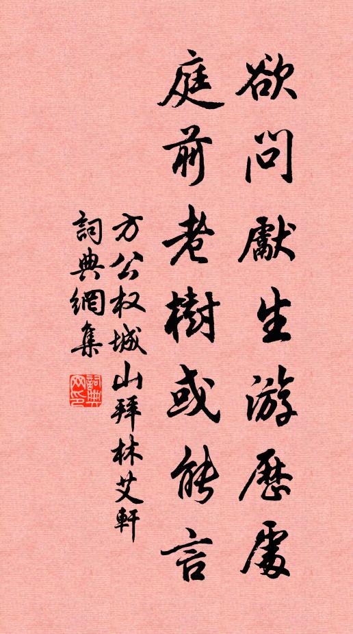 方公权欲问先生游历处，庭前老树或能言书法作品欣赏
