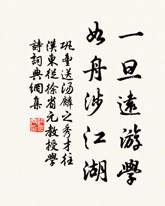 巩丰一旦远游学，如舟涉江湖书法作品欣赏