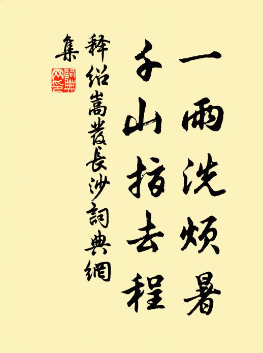 释绍嵩一雨洗烦暑，千山指去程书法作品欣赏