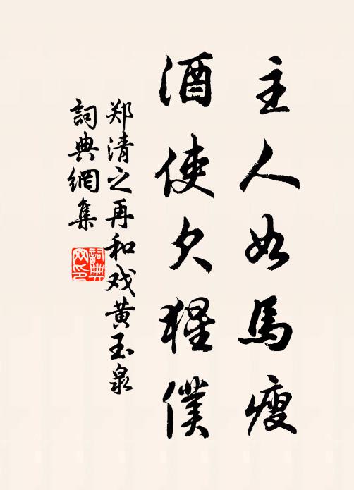 郑清之主人如马瘦，酒使欠猩仆书法作品欣赏