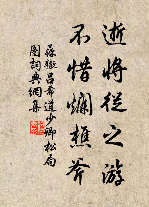 苏辙逝将从之游，不惜烂樵斧书法作品欣赏