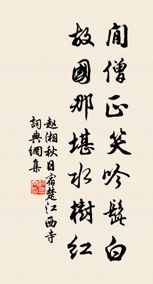 赵湘閒僧正笑吟髭白，故国那堪水树红书法作品欣赏