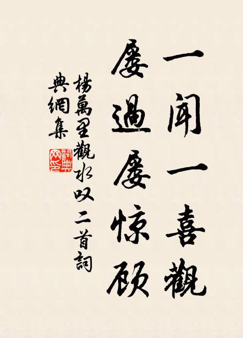杨万里一闻一喜观，屡过屡惊顾书法作品欣赏