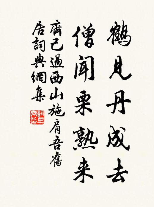 齐己鹤见丹成去，僧闻栗熟来书法作品欣赏