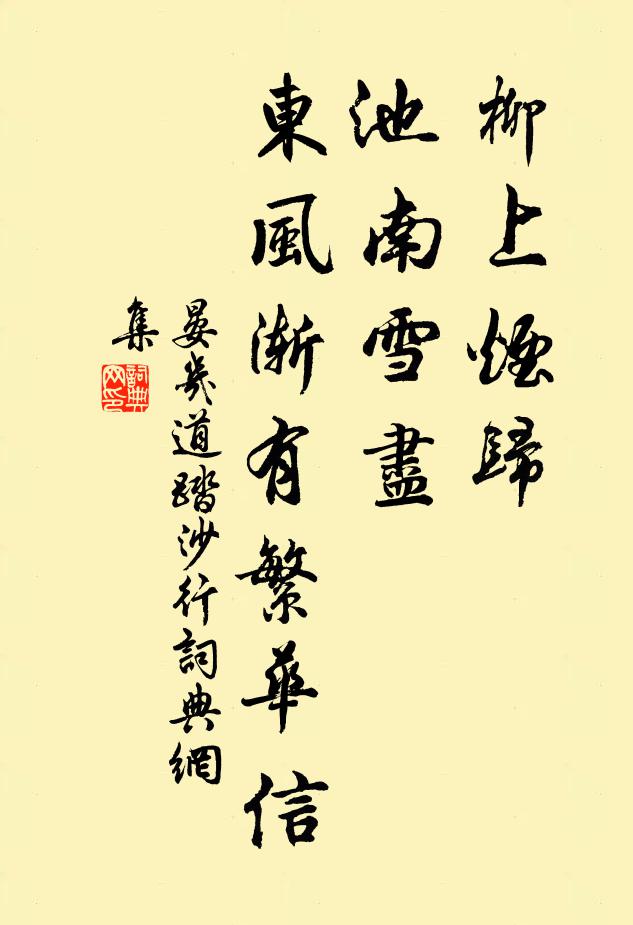 晏几道柳上烟归，池南雪尽，东风渐有繁华信书法作品欣赏