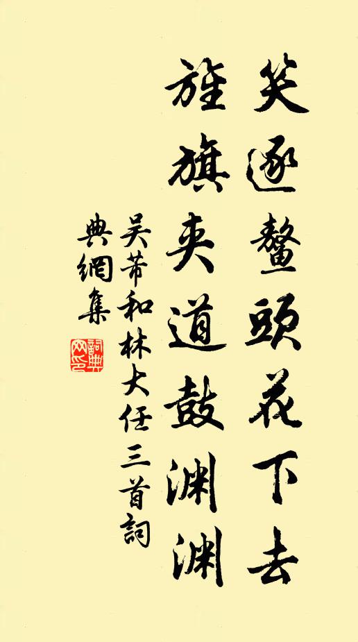 吴芾笑逐鳌头花下去，旌旗夹道鼓渊渊书法作品欣赏