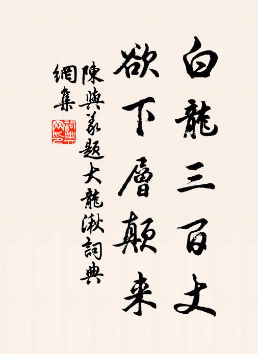 陈与义白龙三百丈，欲下层颠来书法作品欣赏