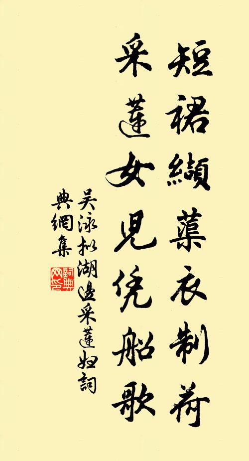 吴泳短裙缬蕖衣制荷，采莲女儿凭船歌书法作品欣赏