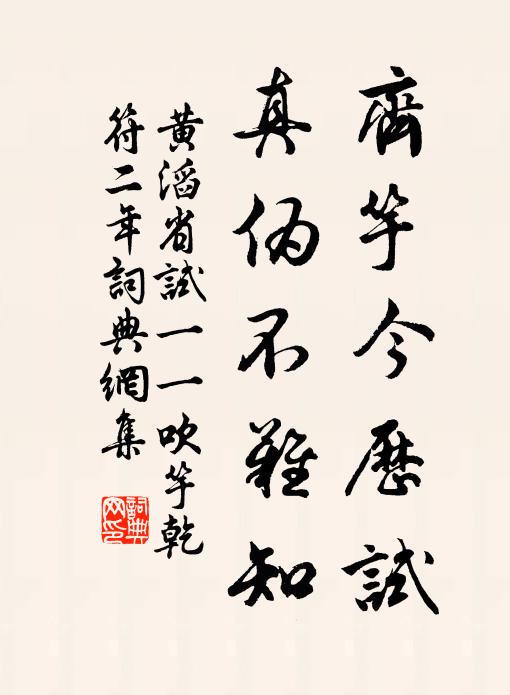 黄滔齐竽今历试，真伪不难知书法作品欣赏