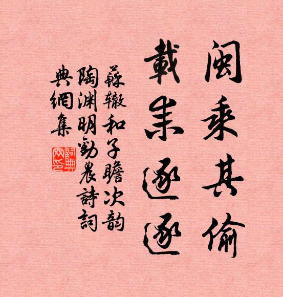 苏辙闽乘其偷，载耒逐逐书法作品欣赏