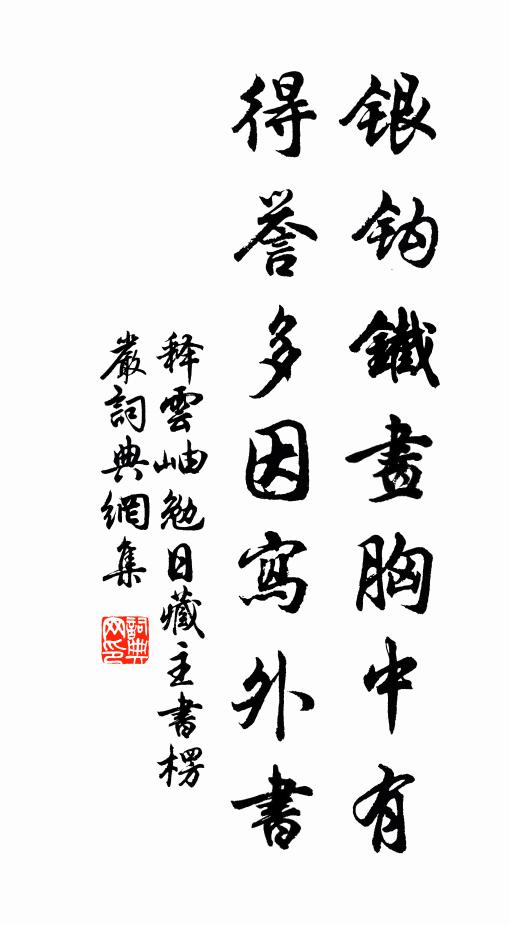 释云岫银钩铁画胸中有，得誉多因写外书书法作品欣赏