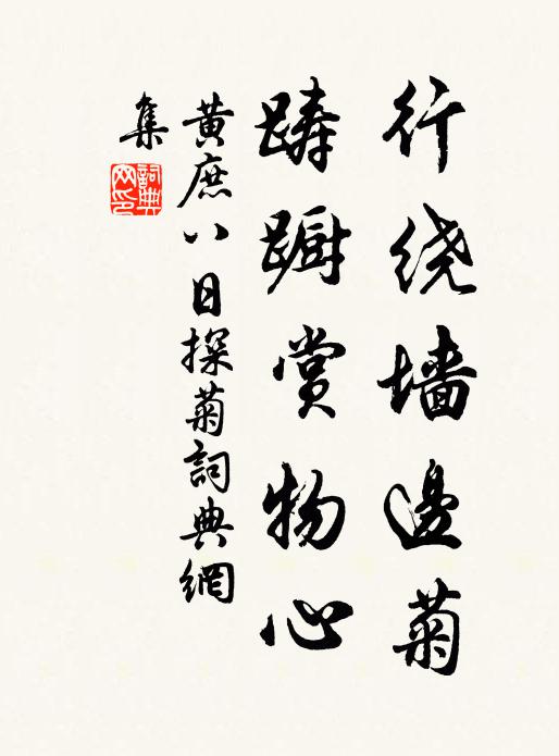 黄庶行绕墙边菊，踌蹰赏物心书法作品欣赏