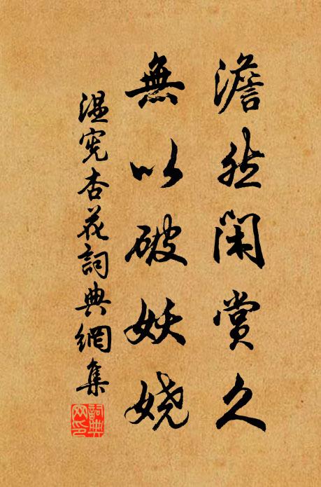 温宪澹然闲赏久，无以破妖娆书法作品欣赏