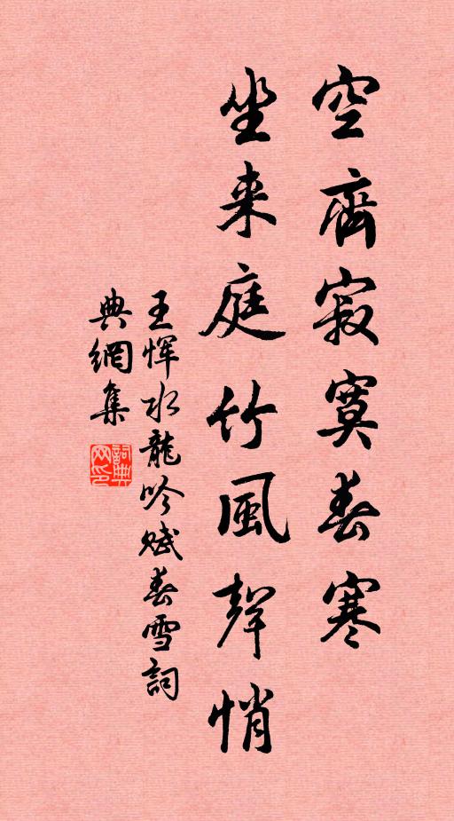 王恽空齐寂寞春寒，坐来庭竹风声悄书法作品欣赏