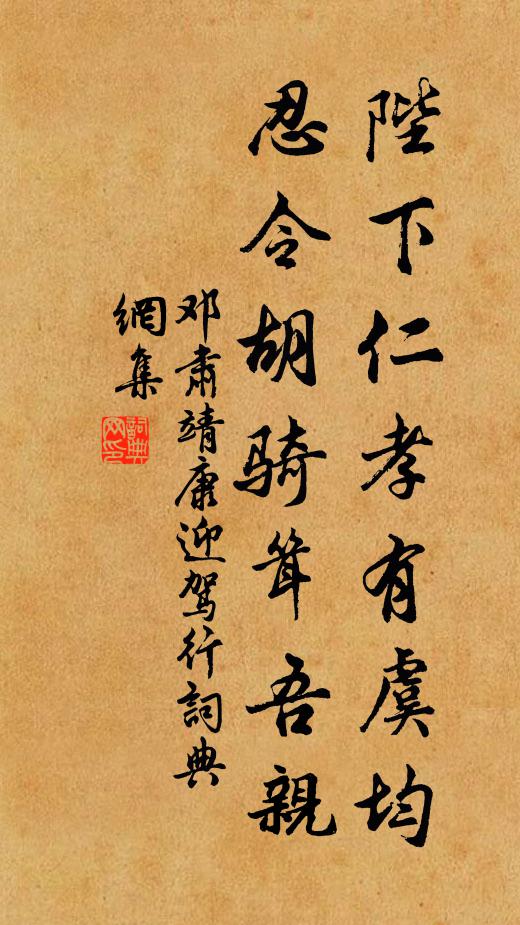 邓肃陛下仁孝有虞均，忍令胡骑耸吾亲书法作品欣赏