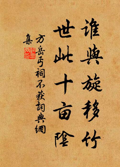 方岳谁与旋移竹，世此十亩阴书法作品欣赏