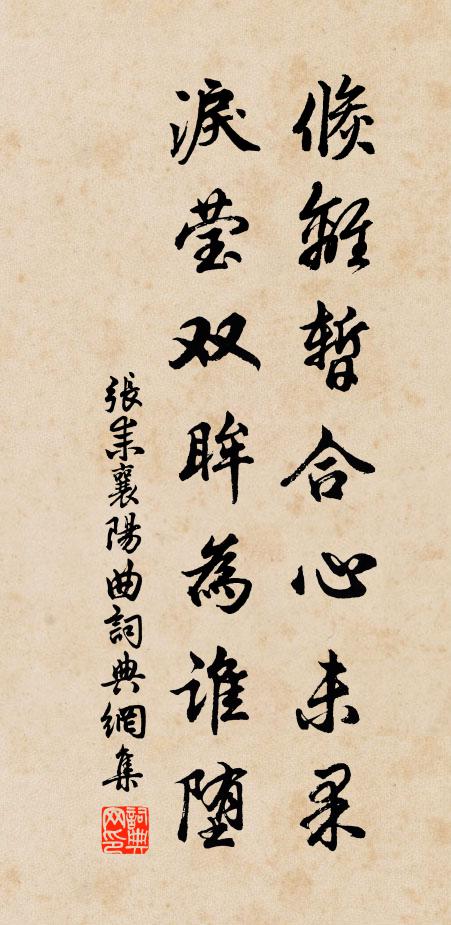 张耒倏离暂合心未果，泪莹双眸为谁堕书法作品欣赏