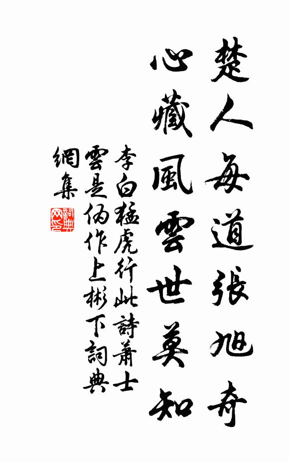 李白楚人每道张旭奇，心藏风云世莫知书法作品欣赏