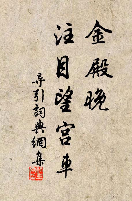 佚名金殿晚，注目望宫车书法作品欣赏